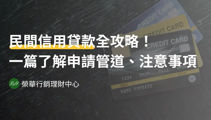 民間信用貸款全攻略！一篇了解申請管道、注意事項《榮華行銷理財中心》