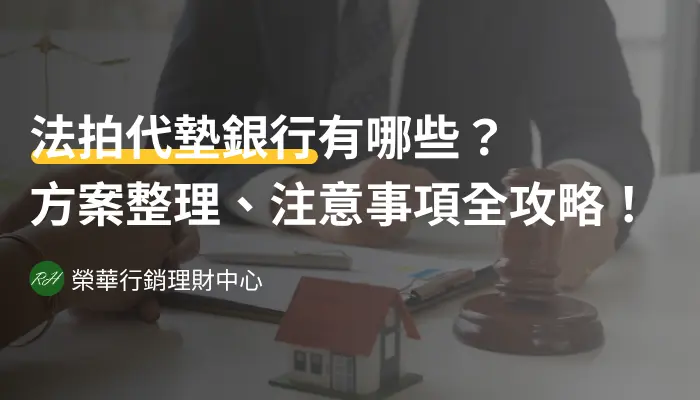 法拍代墊銀行有哪些？方案整理、注意事項全攻略！《榮華行銷理財中心》