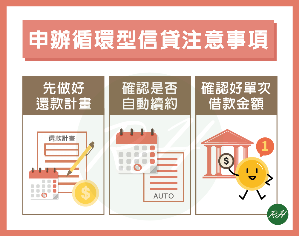 申辦循環型信貸注意事項《榮華行銷理財中心》