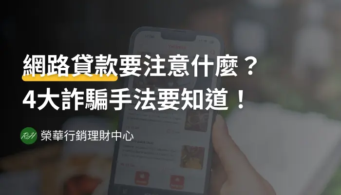 網路貸款要注意什麼？4大詐騙手法要知道！《榮華行銷理財中心》