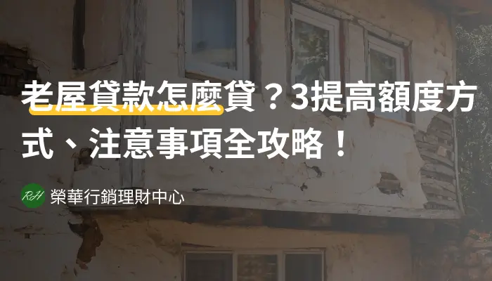 老屋貸款怎麼貸？3提高額度方式、注意事項全攻略！《榮華行銷理財中心》