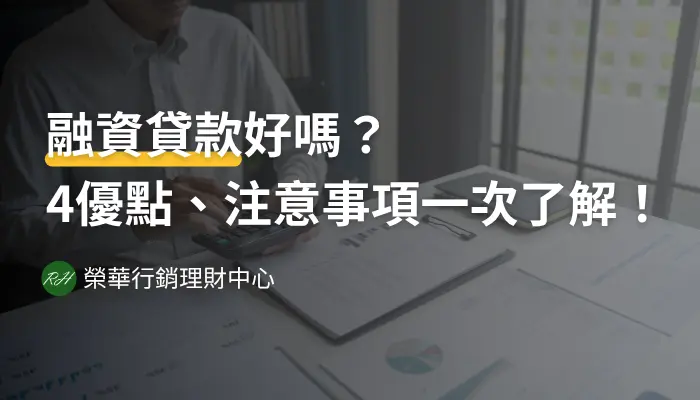 融資貸款好嗎？4優點、注意事項一次了解！《榮華行銷理財中心》