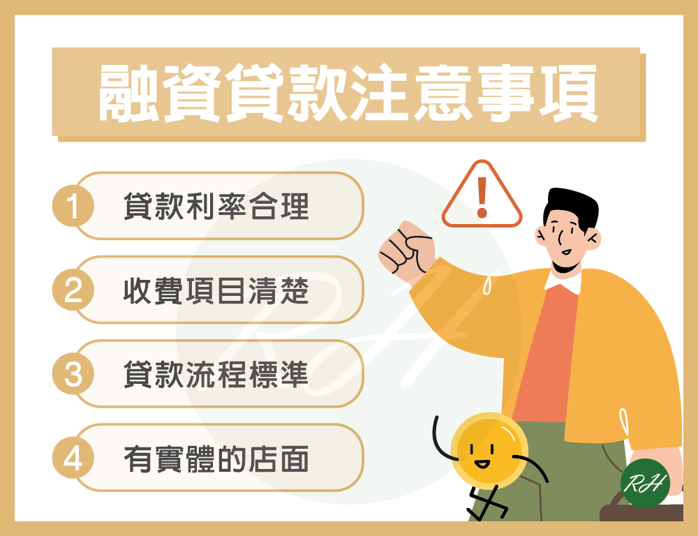 融資貸款注意事項《榮華行銷理財中心》