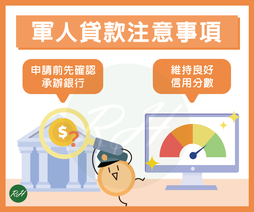 軍人貸款注意事項《榮華行銷理財中心》