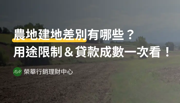 農地建地差別有哪些？用途限制＆貸款成數一次看！《榮華行銷理財中心》