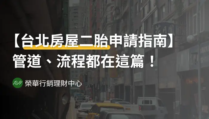 【台北房屋二胎申請指南】管道、流程都在這篇！《榮華行銷理財中心》