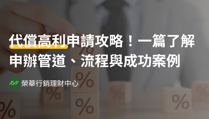 代償高利申請攻略！一篇了解申辦管道、流程與成功案例《榮華行銷理財中心》