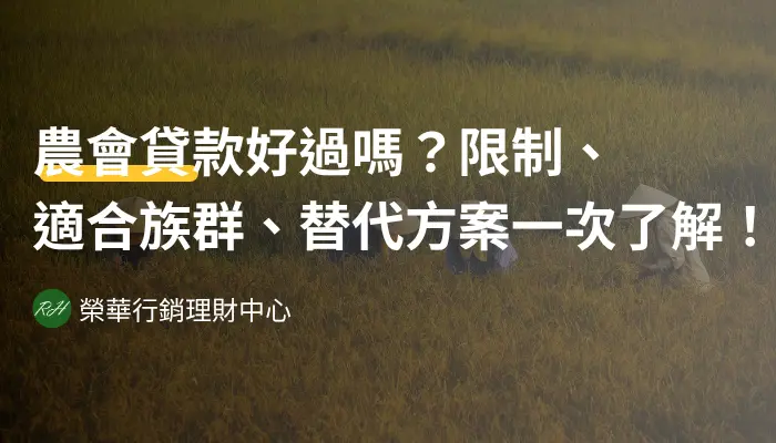 農會貸款好過嗎？限制、適合族群、替代方案一次了解！《榮華行銷理財中心》