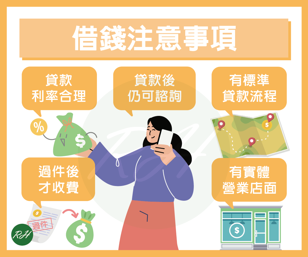 借錢注意事項《榮華行銷理財中心》