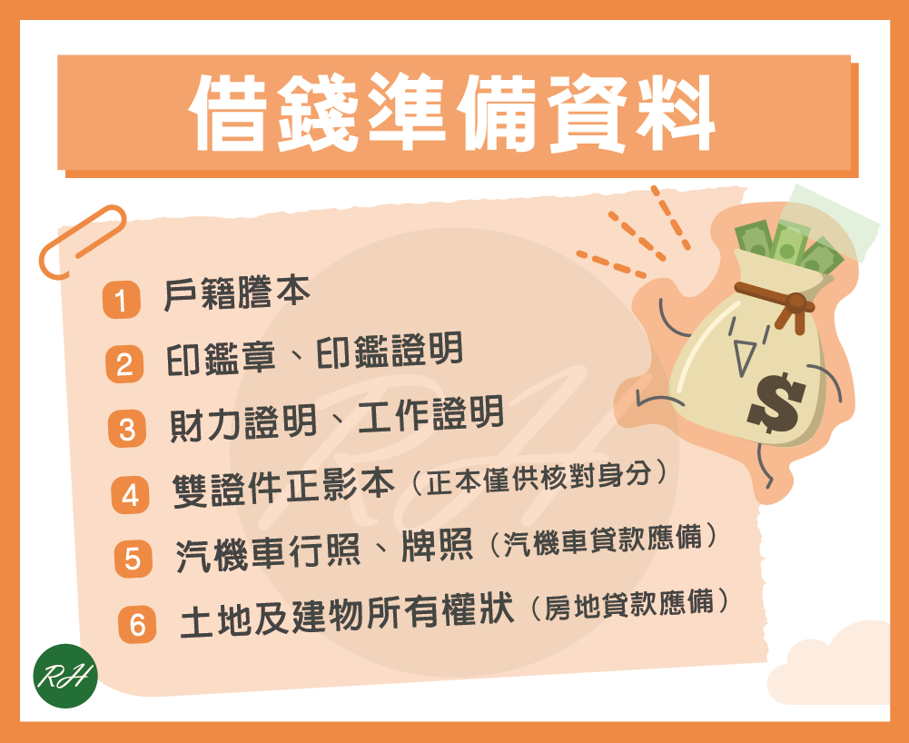 借錢準備資料《榮華行銷理財中心》