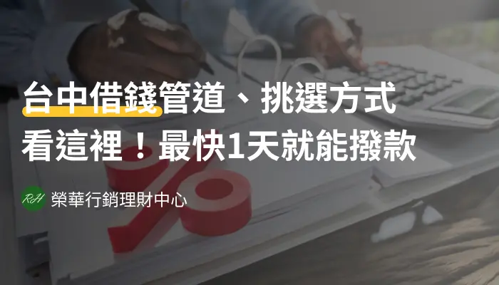 台中借錢管道、挑選方式看這裡！最快1天就能撥款《榮華行銷理財中心》