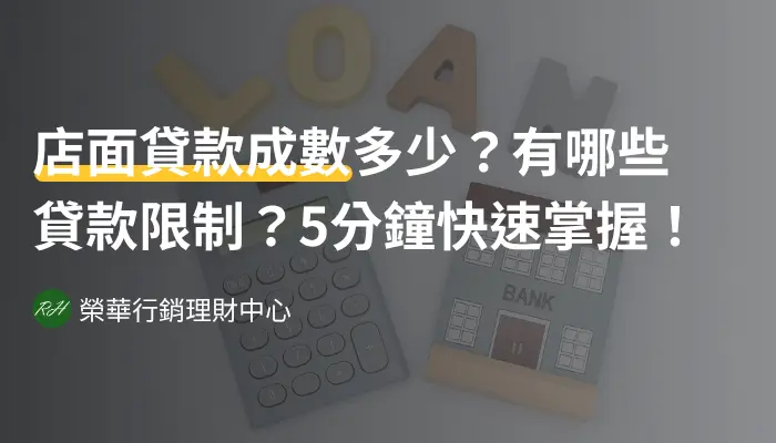 店面貸款成數多少？有哪些貸款限制？5分鐘快速掌握！《榮華行銷理財中心》