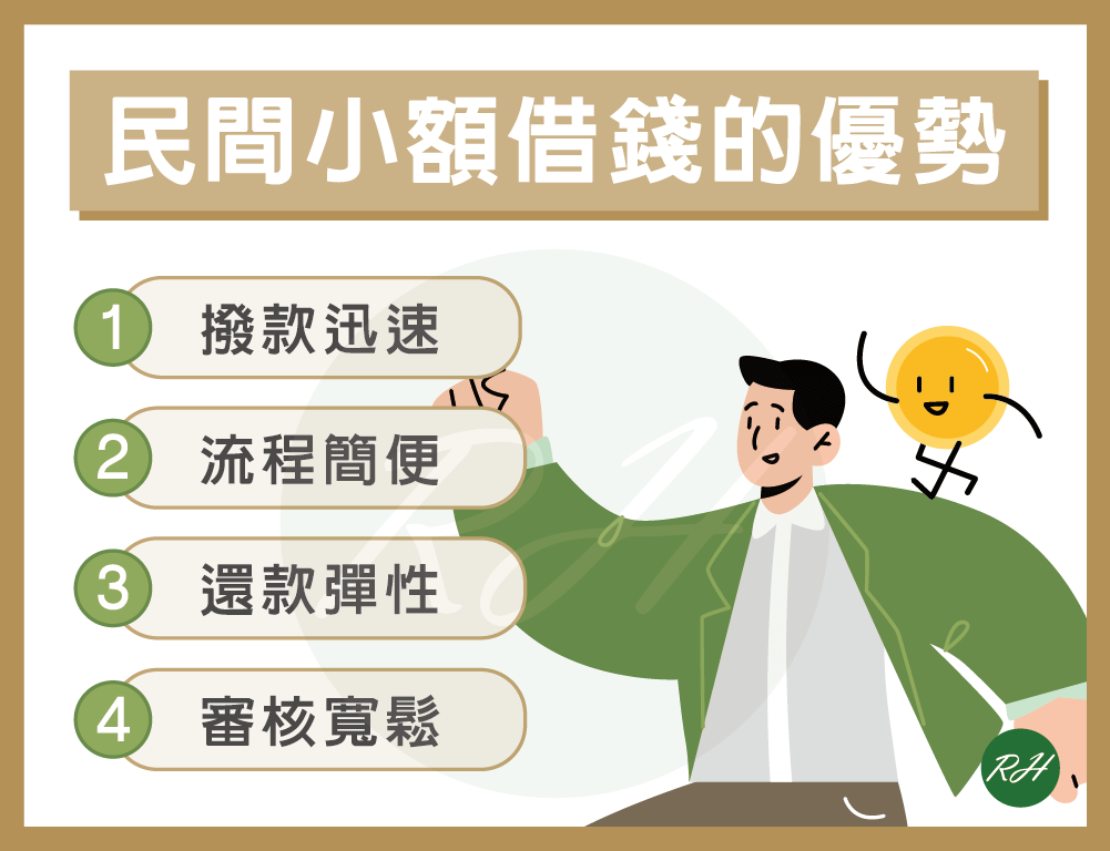 民間小額借錢的優勢《榮華行銷理財中心》