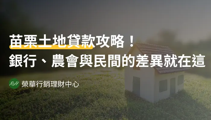 苗栗土地貸款攻略！銀行、農會與民間的差異就在這《榮華行銷理財中心》
