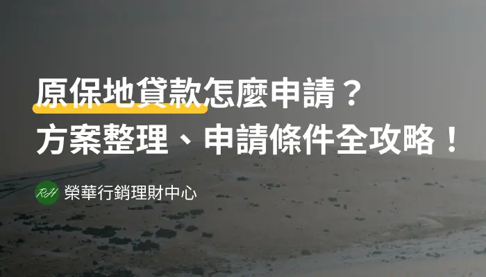 原保地貸款怎麼申請？方案整理、申請條件全攻略！《榮華行銷理財中心》