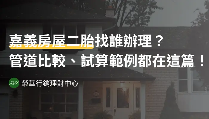 嘉義房屋二胎找誰辦理？管道比較、試算範例都在這篇！《榮華行銷理財中心》
