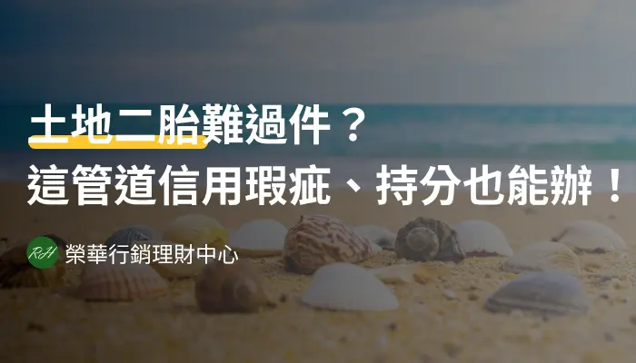 土地二胎難過件？這管道信用瑕疵、持分也能辦！《榮華行銷理財中心》