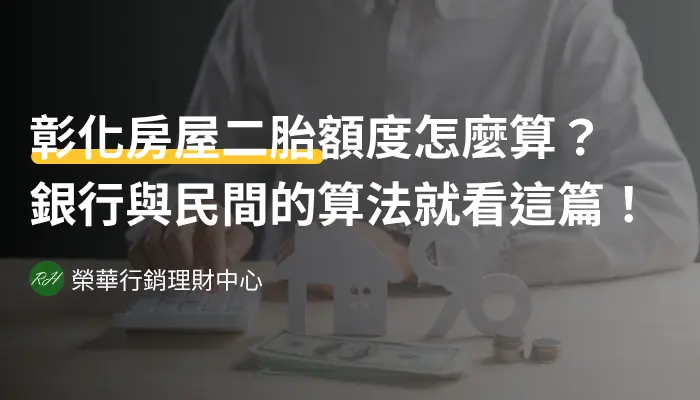彰化房屋二胎額度怎麼算？銀行與民間的算法就看這篇！《榮華行銷理財中心》