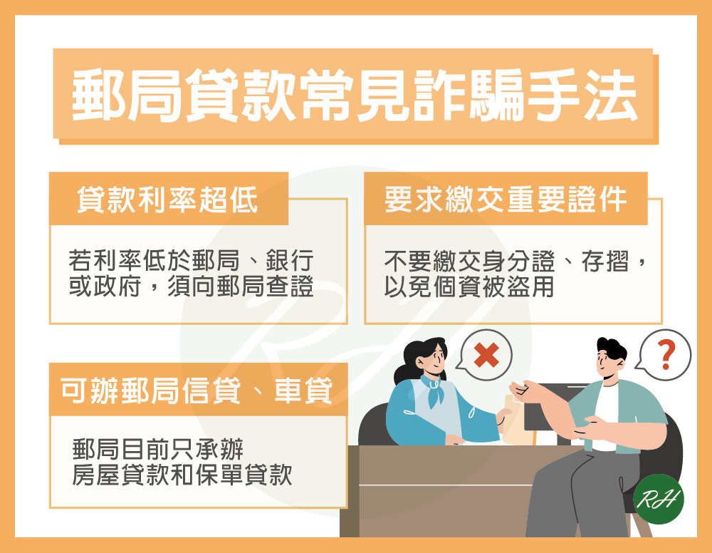 郵局貸款常見詐騙手法《榮華行銷理財中心》