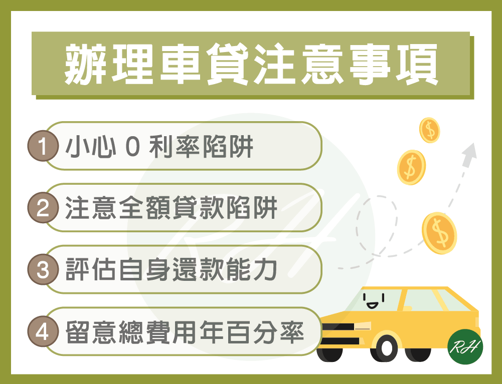 辦理車貸注意事項《榮華行銷理財中心》