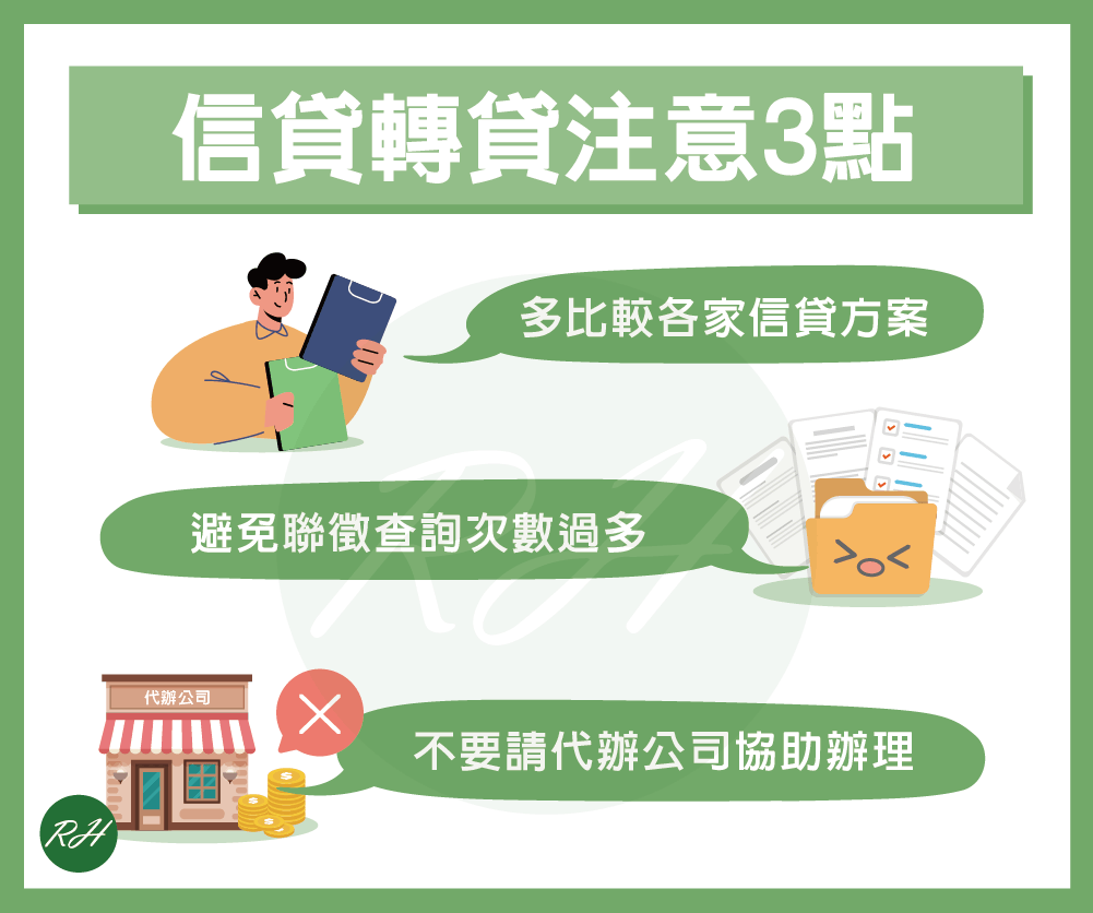 信貸轉貸注意3點《榮華行銷理財中心》