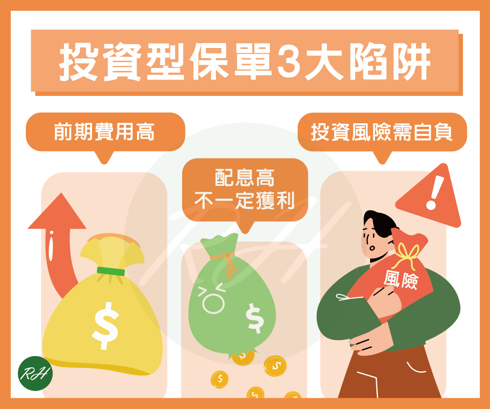 投資型保單3陷阱《榮華行銷理財中心》