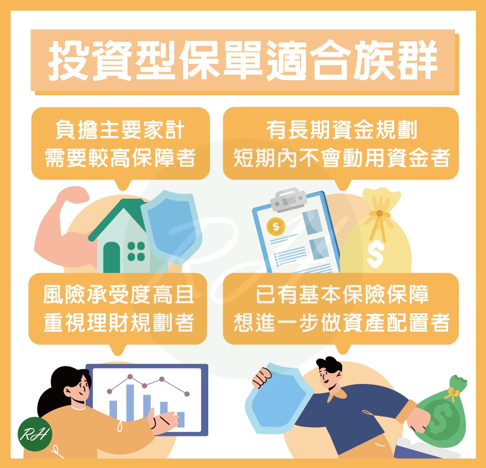 投資型保單適合族群《榮華行銷理財中心》
