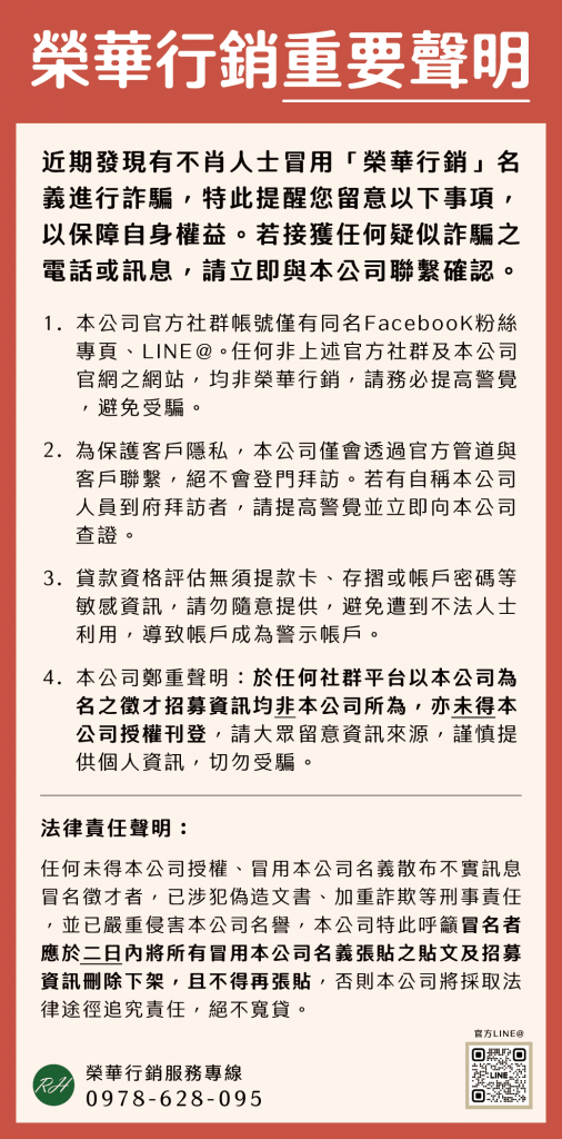 榮華行銷重要聲明
