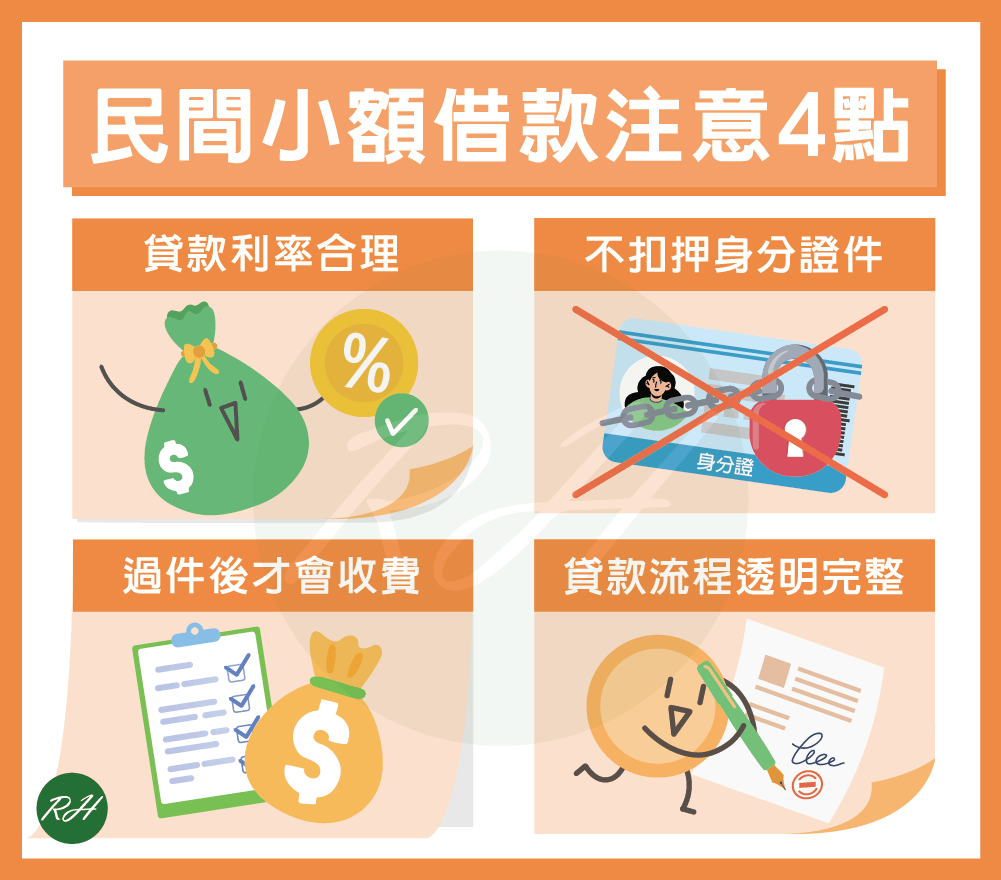 民間小額借款注意4點《榮華行銷理財中心》