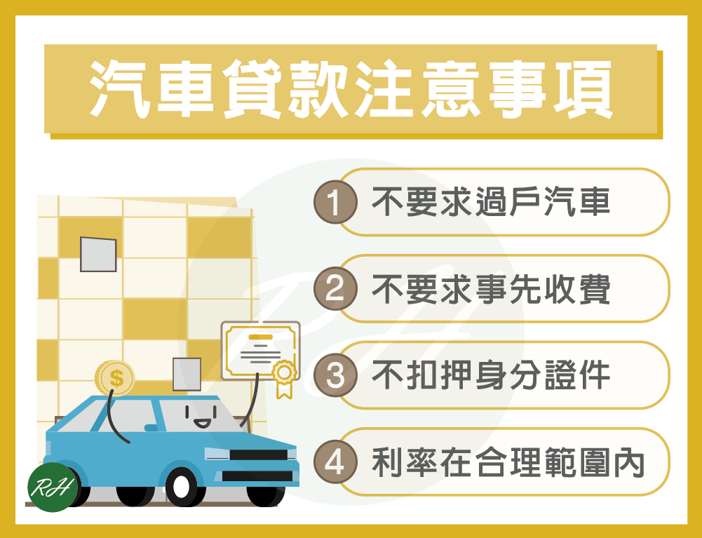 汽車貸款注意事項《榮華行銷理財中心》
