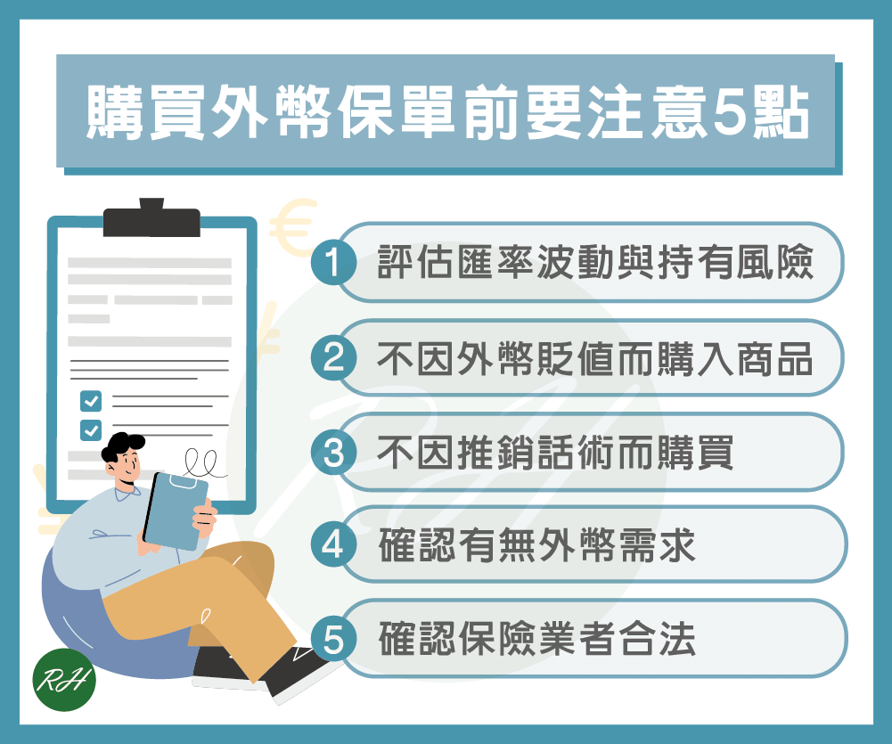 購買外幣保單前要注意5點《榮華行銷理財中心》