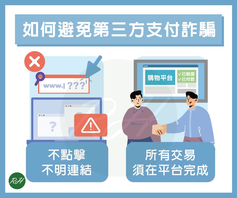 如何避免第三方支付詐騙《榮華行銷理財中心》