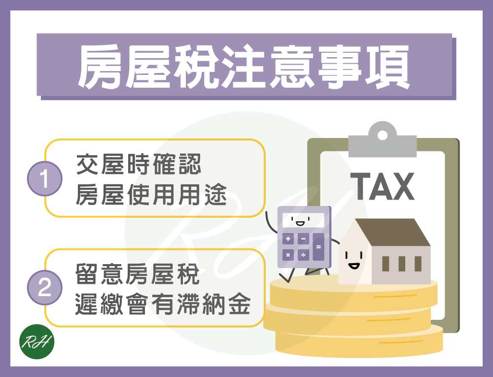 房屋稅注意事項《榮華行銷理財中心》