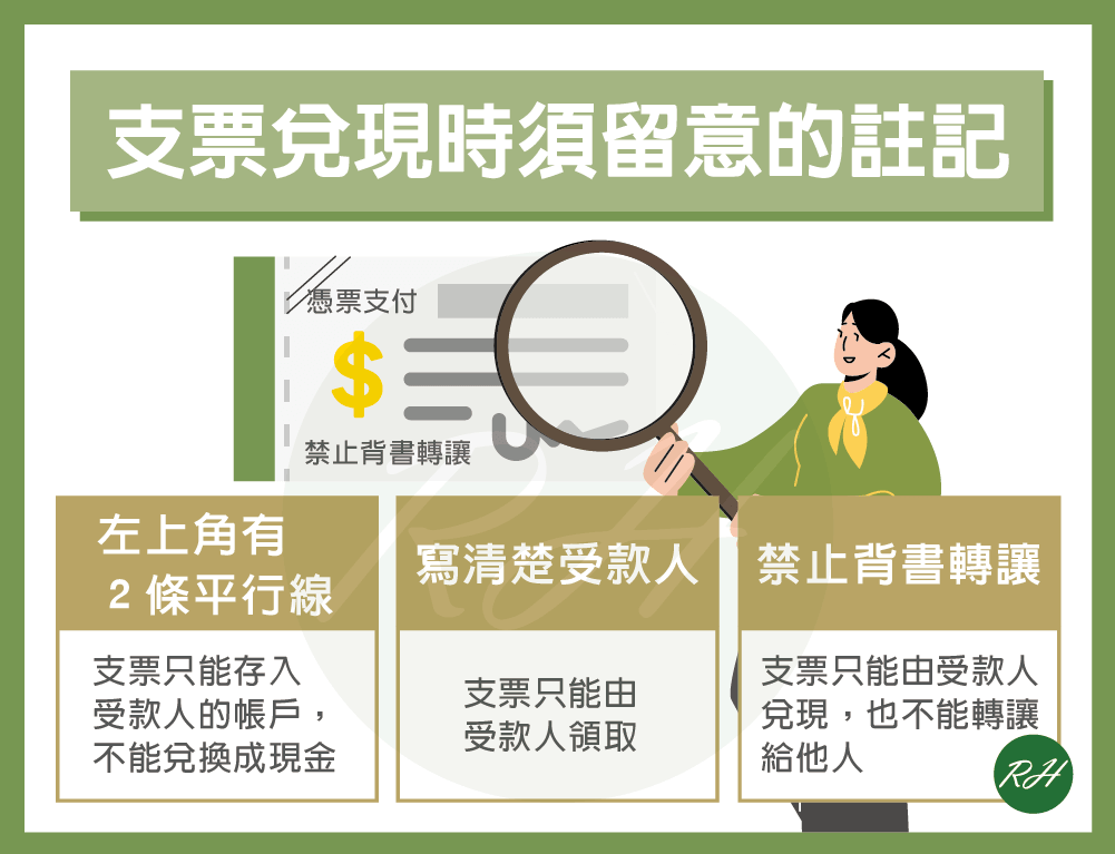 支票兌現時須留意的註記《榮華行銷理財中心》