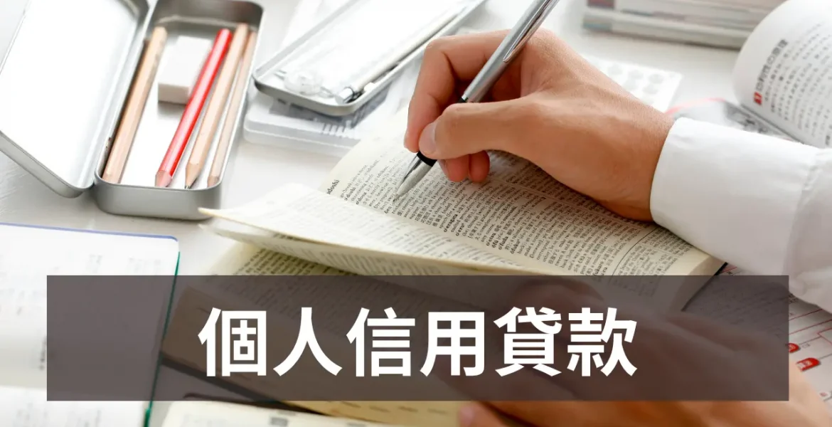 個人信用貸款