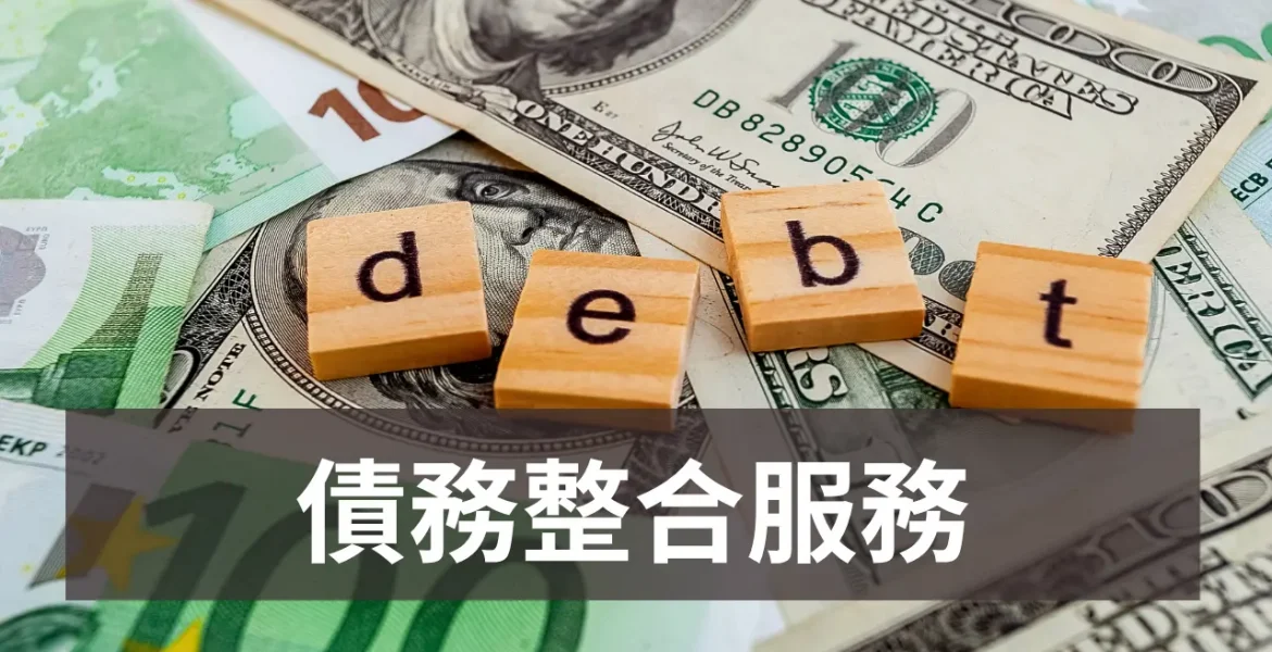 債務整合