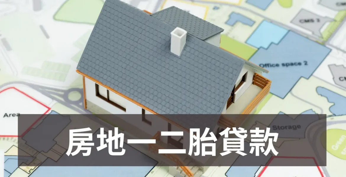 房地一二胎貸款