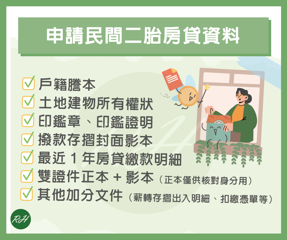 申請民間二胎房貸資料《榮華行銷理財中心》