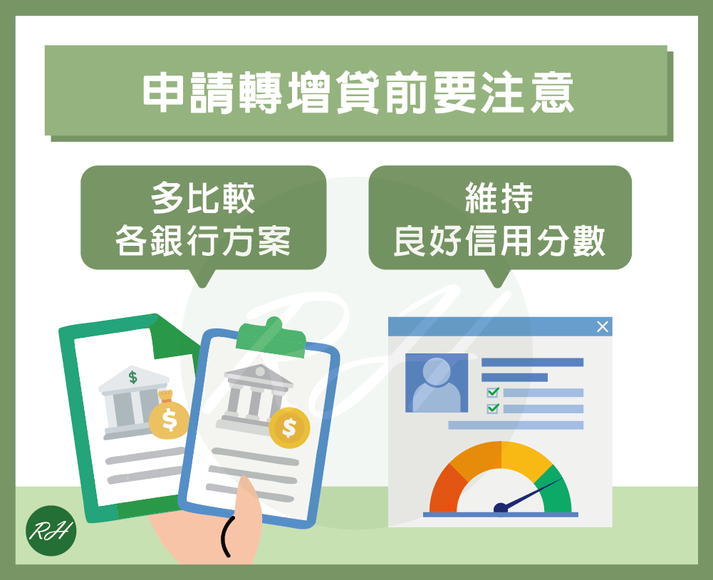 申請轉增貸前要注意《榮華行銷理財中心》