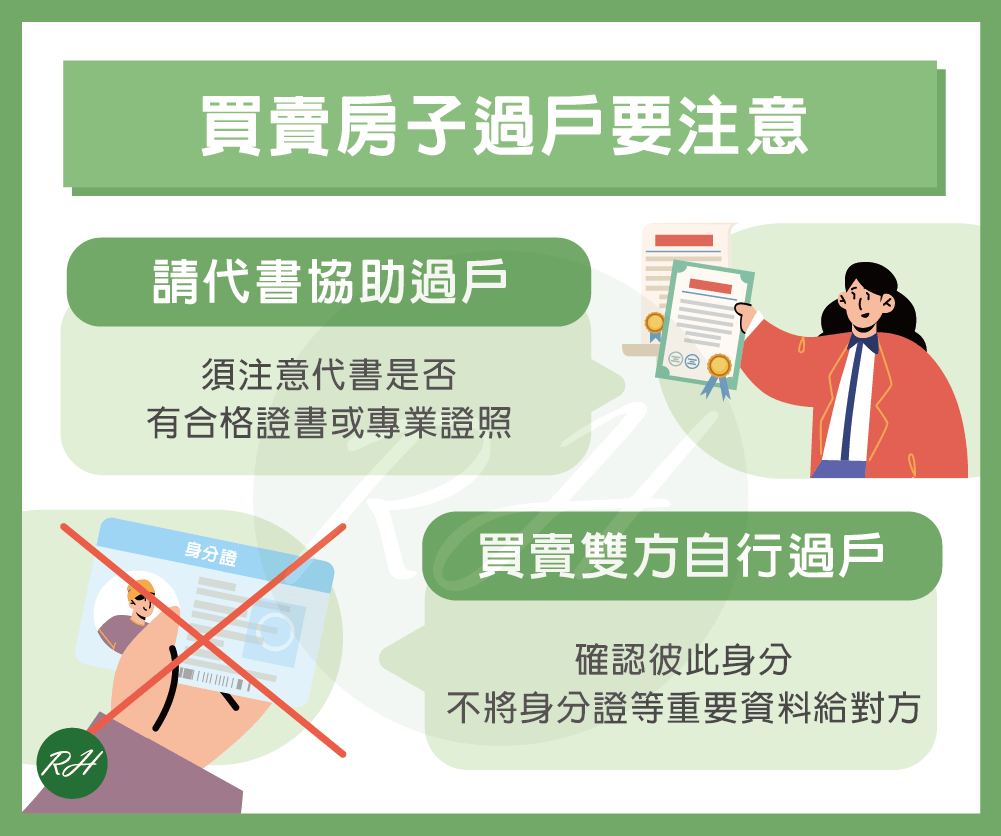買賣房子過戶要注意《榮華行銷理財中心》