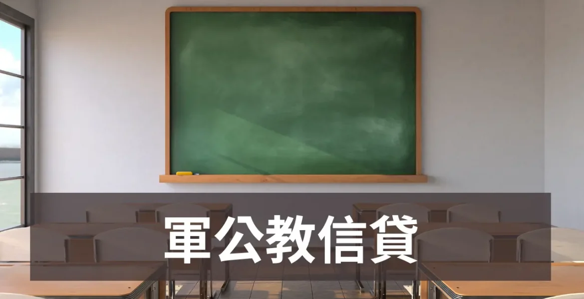 軍公教信貸