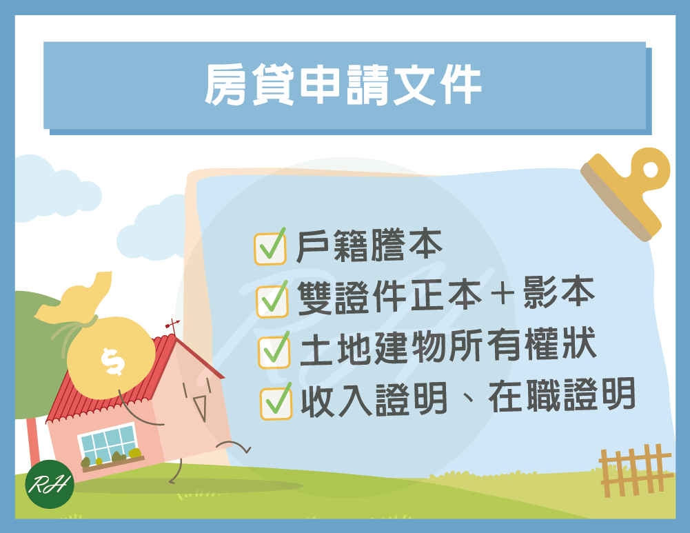房貸申請文件《榮華行銷理財中心》